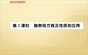 2018年秋人教A版高二数学选修1-1课件：第二章 2.3.2 抛物线的简单几何性质第2课时 (共79张PPT).ppt