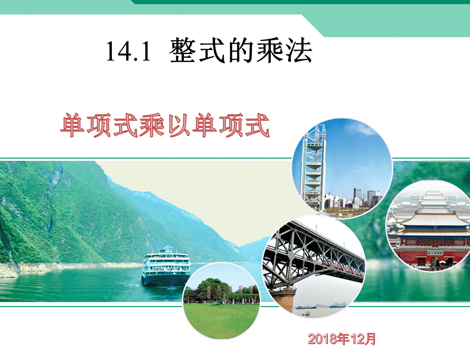 整式的乘除 (4).ppt_第1页