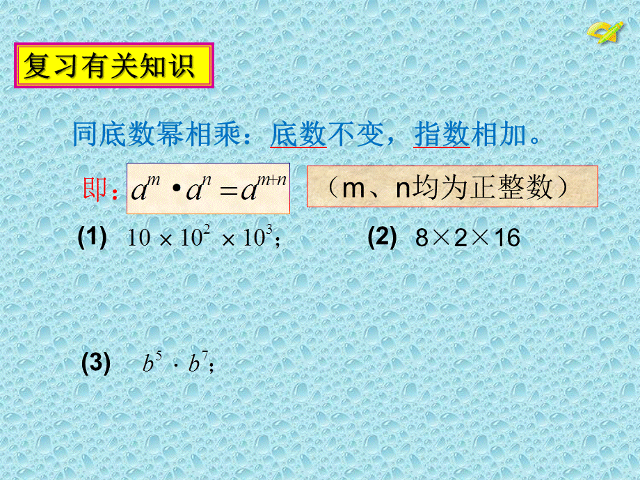 整式的乘除 (4).ppt_第2页