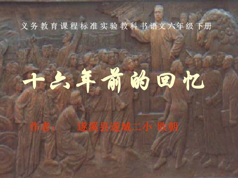 语文人教版六年级下册16年前的回忆 (2).ppt_第1页