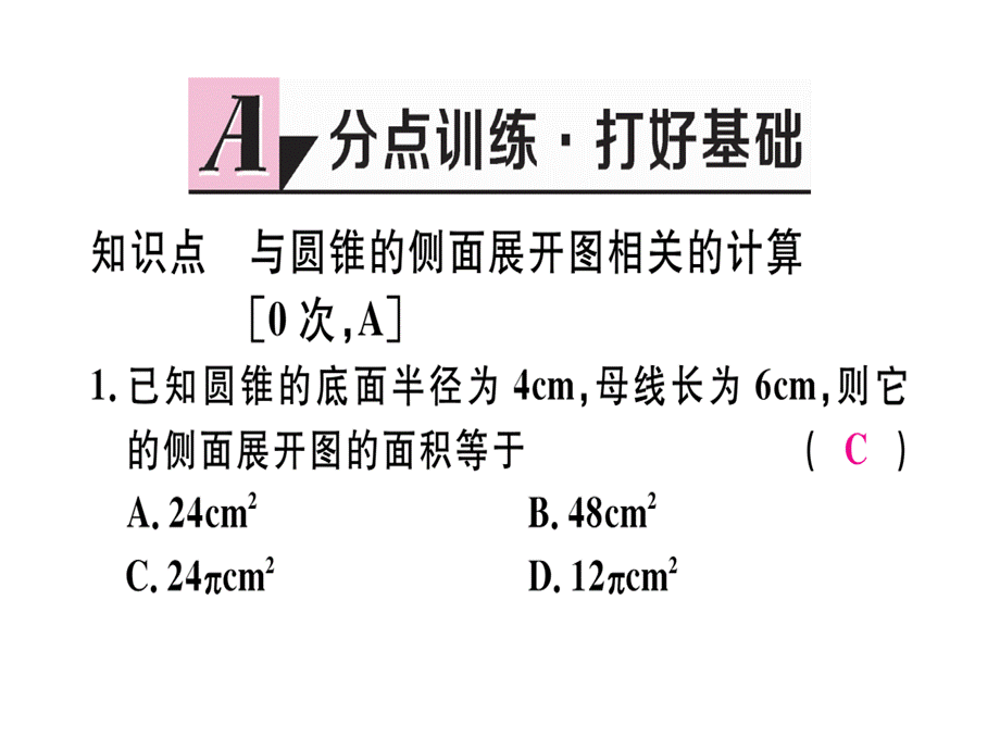 24.7第2课时圆锥的侧面展开图.ppt_第2页