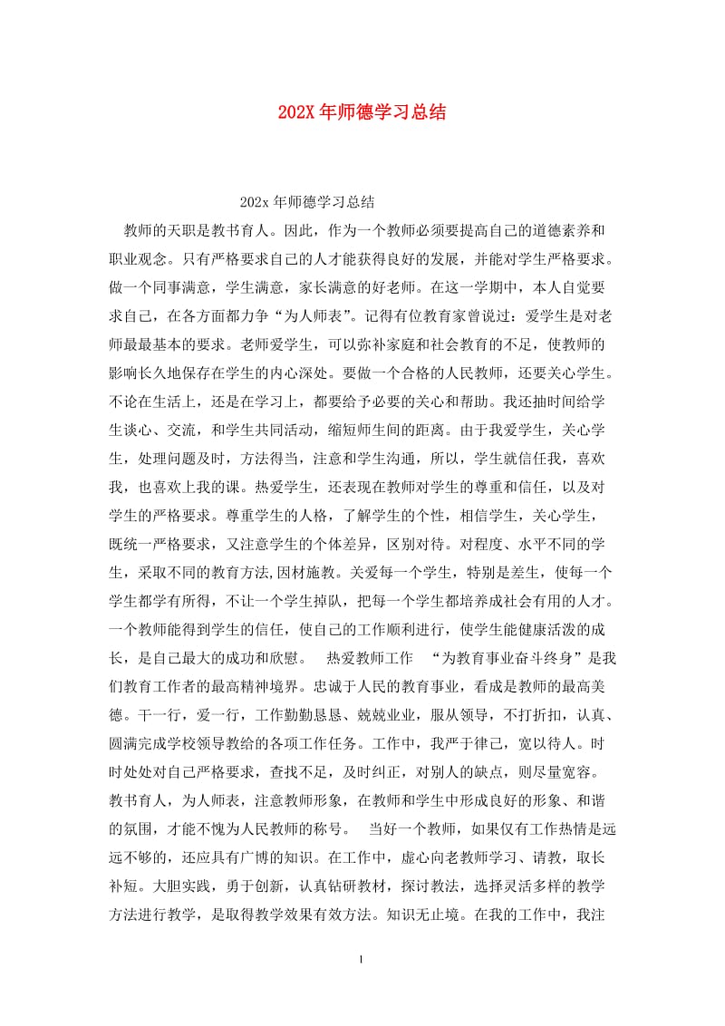 202X年师德学习总结.doc_第1页