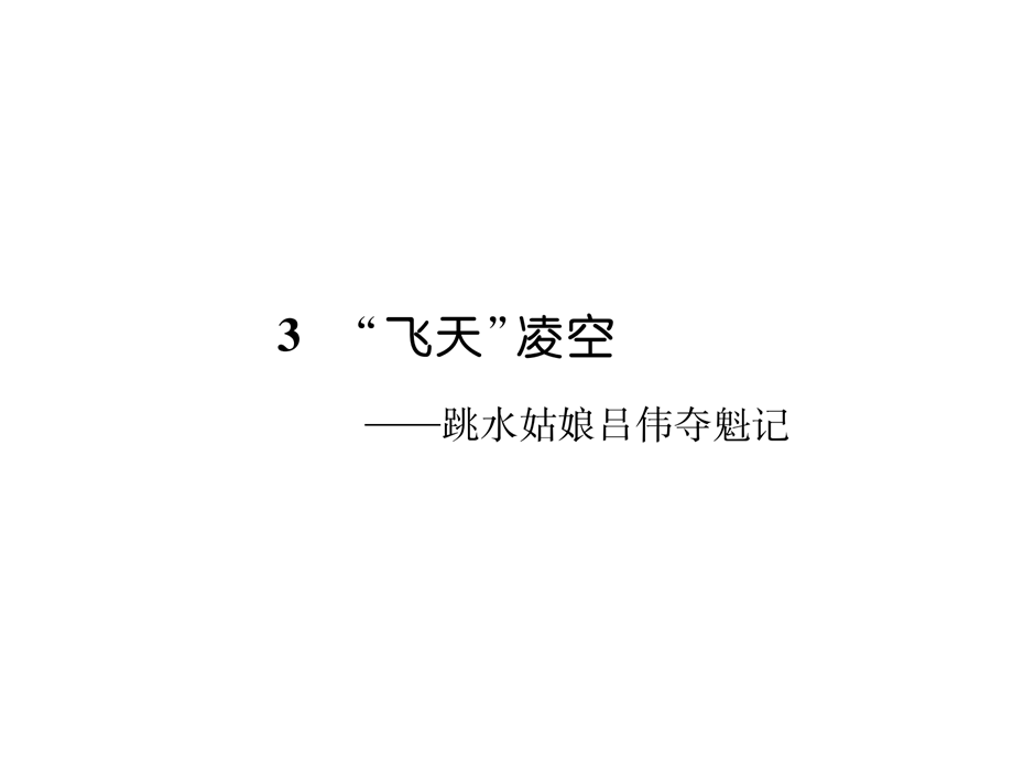 2018年秋八年级语文（毕节）上册课件：3 “飞天”凌空 —— 跳水姑娘吕伟夺魁记 (共26张PPT).ppt_第2页