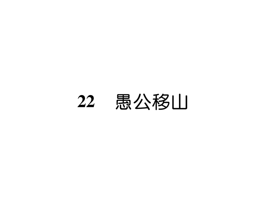 2018年秋人教部编版版八年级语文上册作业课件：22愚公移山（古文今译） (共34张PPT).ppt_第2页