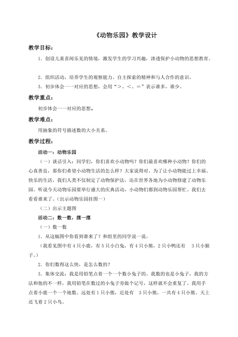 (北师大版)一年级数学上册教案_动物乐园_1[1].doc_第1页