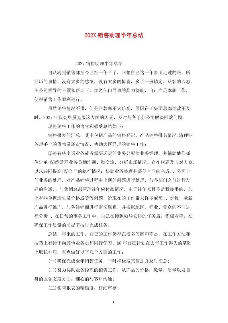 202X销售助理半年总结.doc_第1页