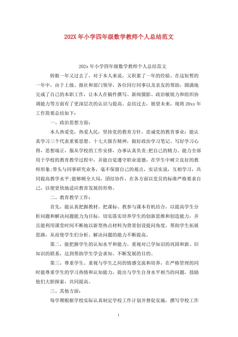 202X年小学四年级数学教师个人总结范文.doc_第1页