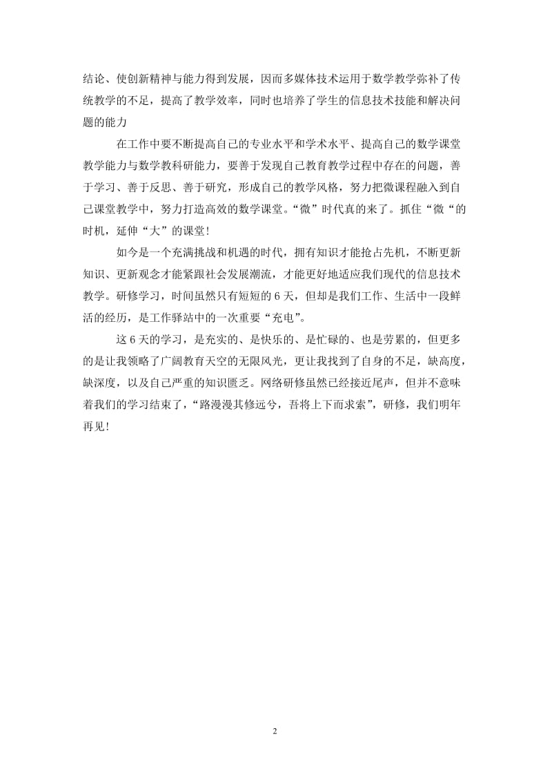 202X年教师网络研修总结.doc_第2页