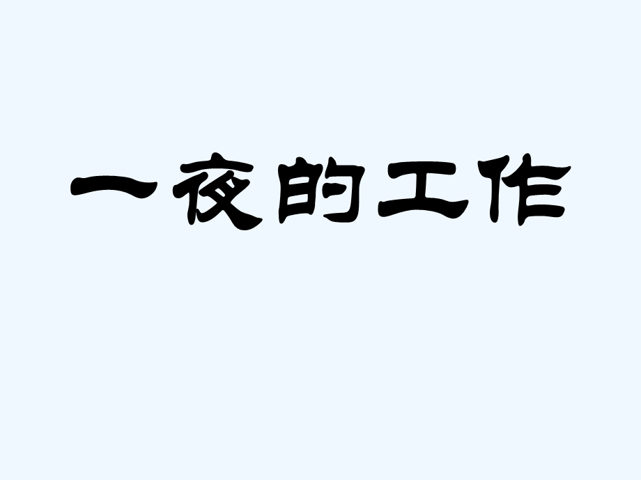 语文人教版六年级下册《一夜的工作》PPT (8).ppt_第2页