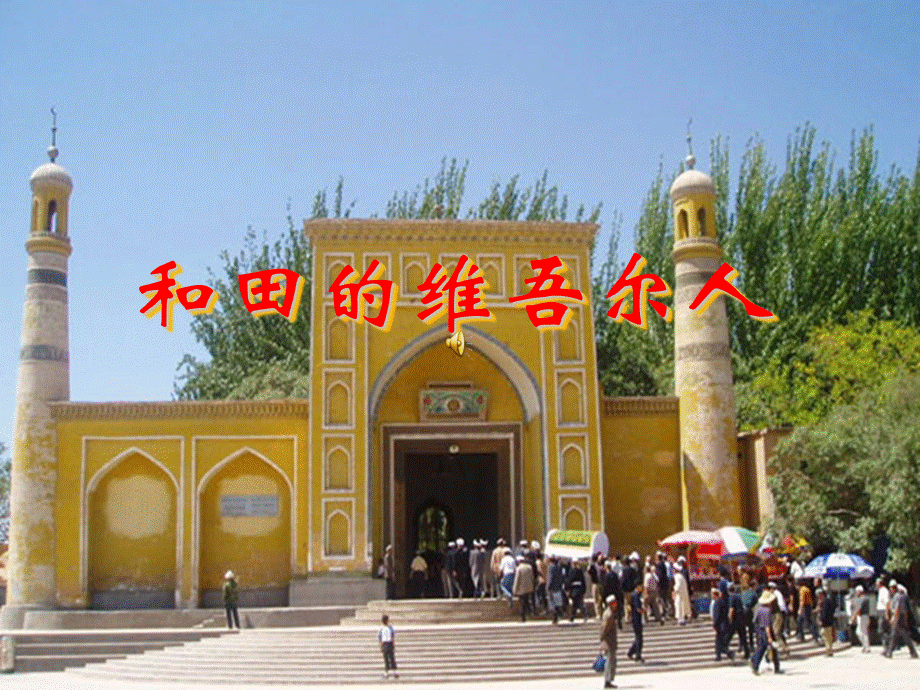 语文人教版六年级下册9和田的维吾尔人.ppt_第1页