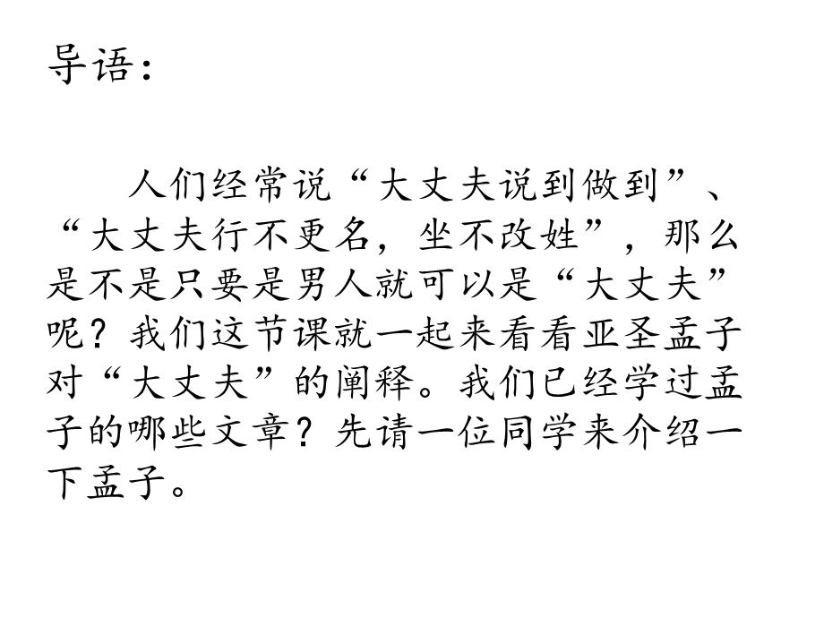 富贵不能淫 (2).pptx_第1页