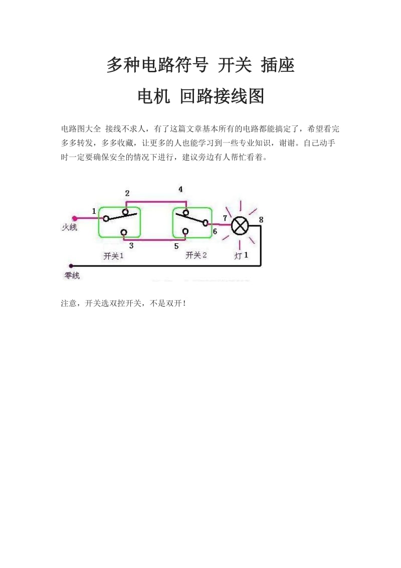 多种电路符号 开关 插座的接线方法.doc_第1页