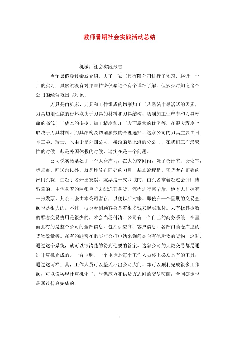 教师暑期社会实践活动总结.doc_第1页