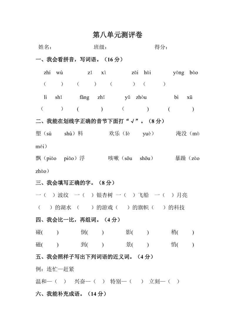 人教版二年级语文上册第八单元测评卷.doc_第1页