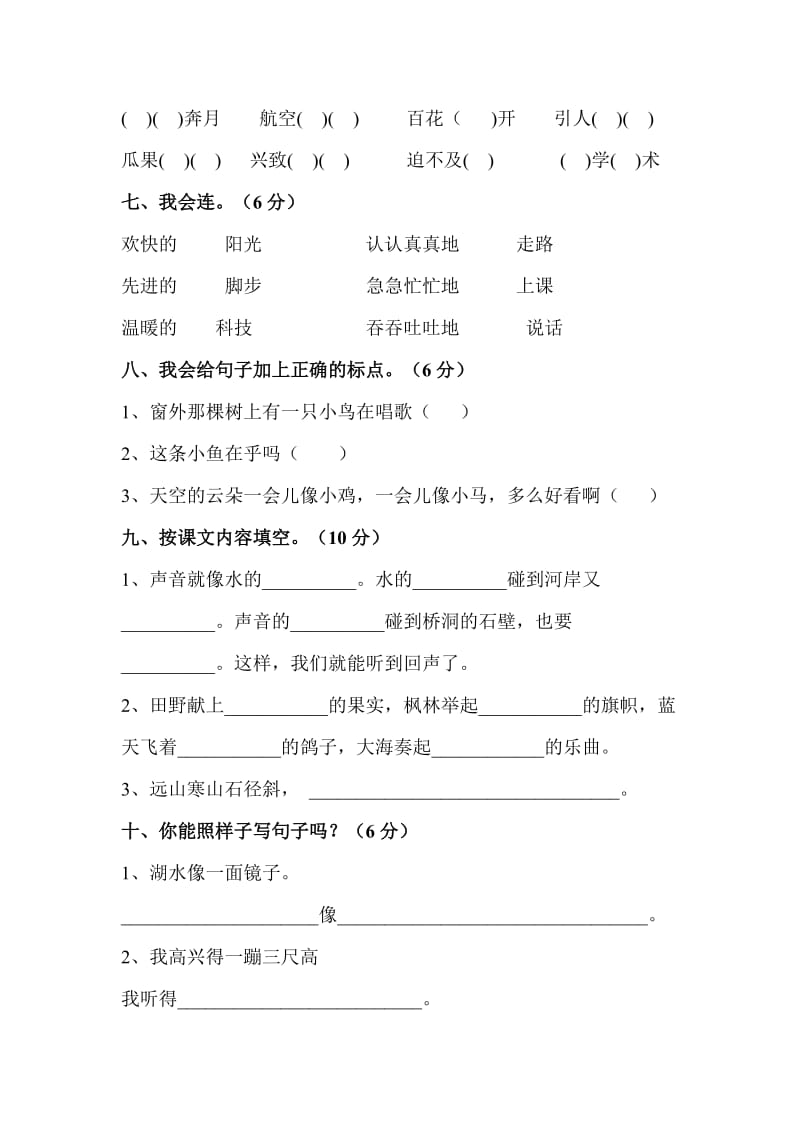 人教版二年级语文上册第八单元测评卷.doc_第2页