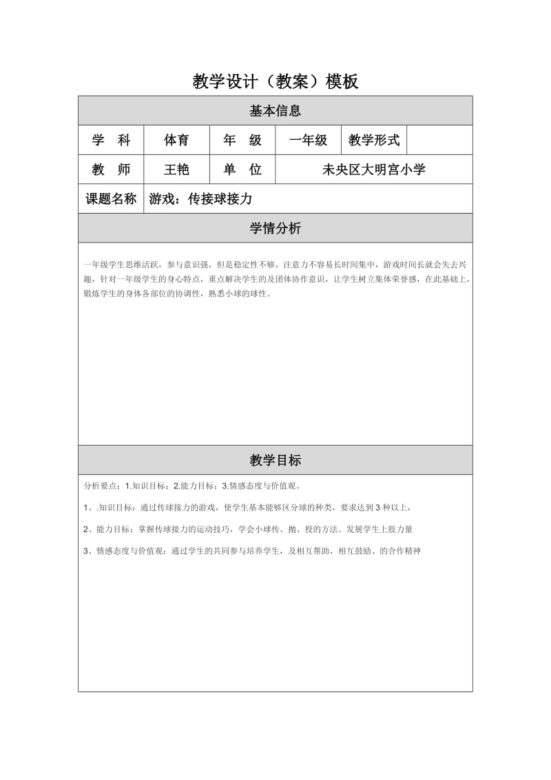 王艳一年级教学设计（教案）模板.doc_第1页