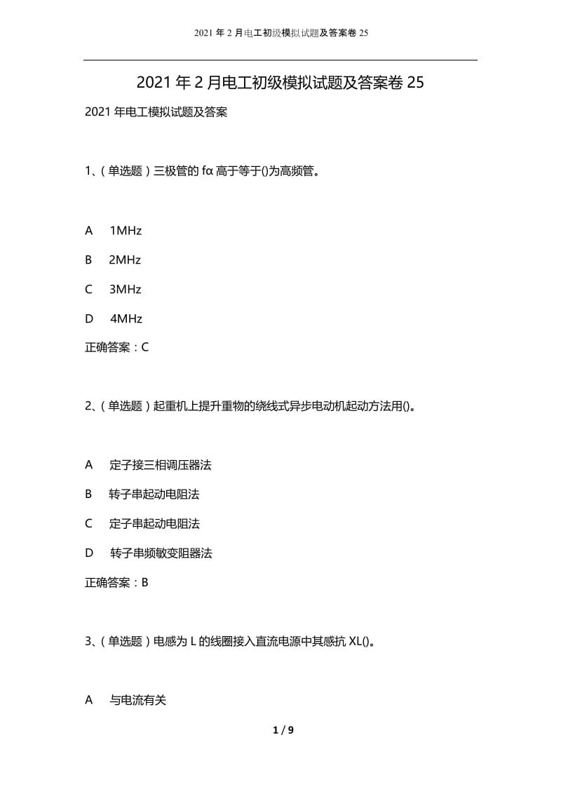 2021年2月电工初级模拟试题及答案卷25.docx_第1页