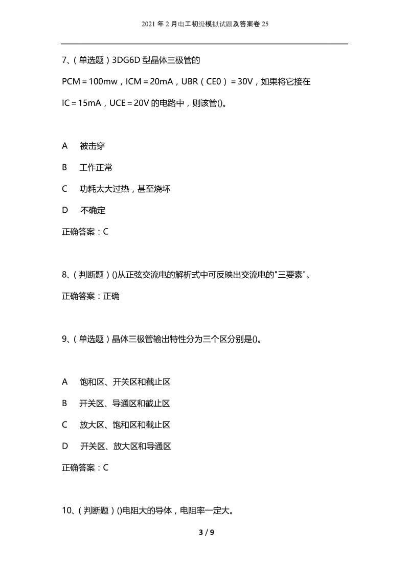 2021年2月电工初级模拟试题及答案卷25.docx_第3页