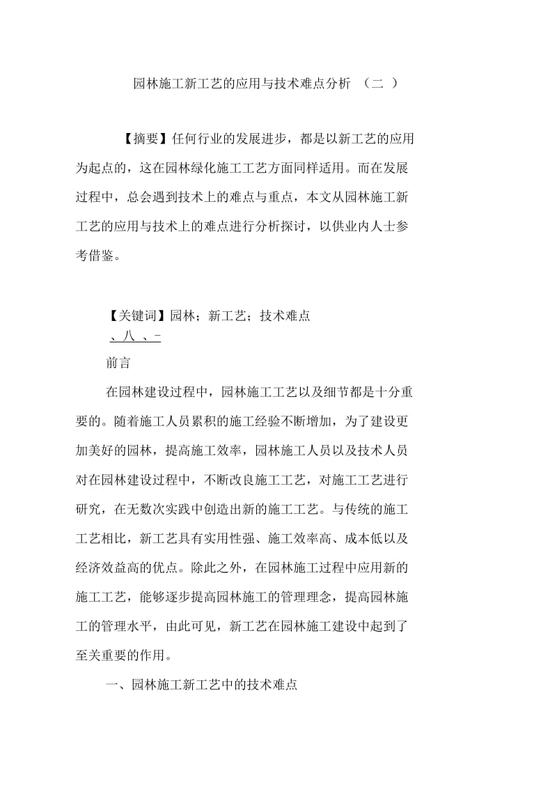 园林施工新工艺的应用与技术难点分析.doc_第1页