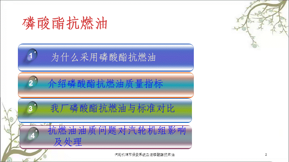 汽轮机调节保安系统血液磷酸酯抗燃油课件.ppt_第2页