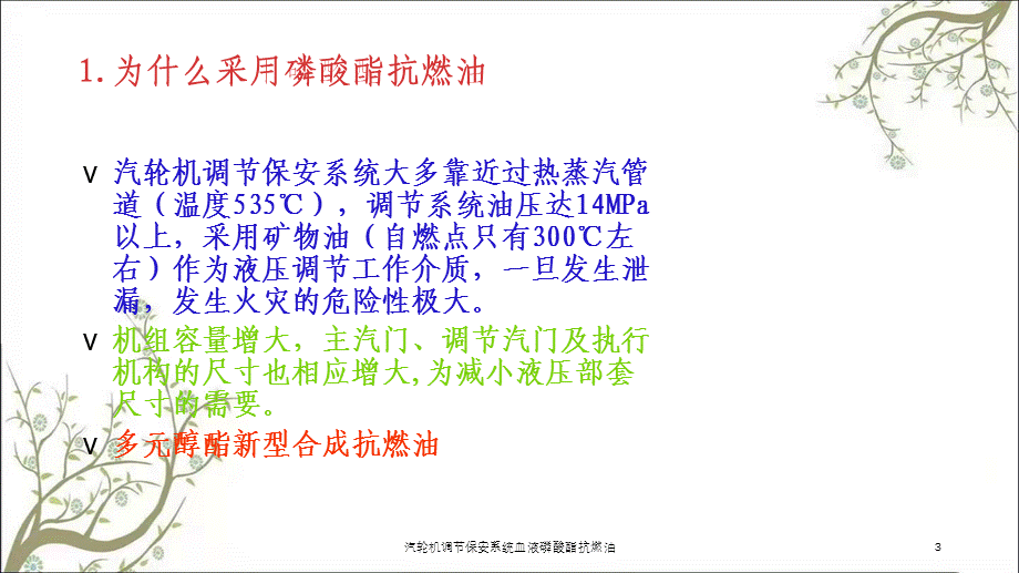 汽轮机调节保安系统血液磷酸酯抗燃油课件.ppt_第3页