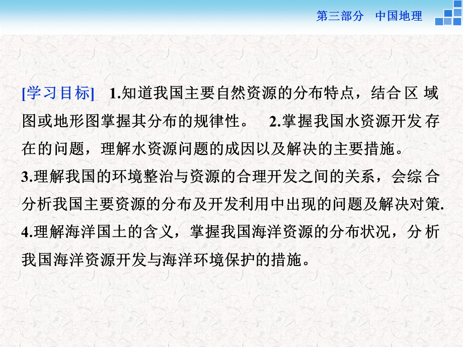 2018高考地理二轮复习 第三部分 中国地理 第一单元 中国地理概况中国的自然资源课件.ppt_第2页