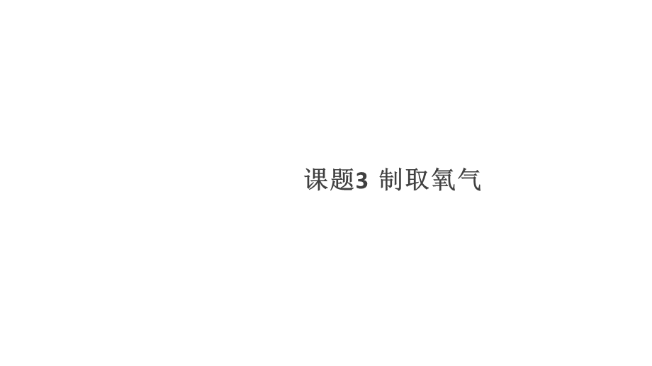 2018年秋九年级化学人教版上册课件：第二单元 课题3制取氧气 (共16张PPT).pptx_第1页