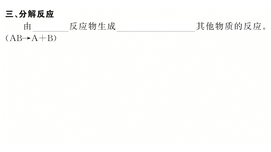 2018年秋九年级化学人教版上册课件：第二单元 课题3制取氧气 (共16张PPT).pptx_第3页