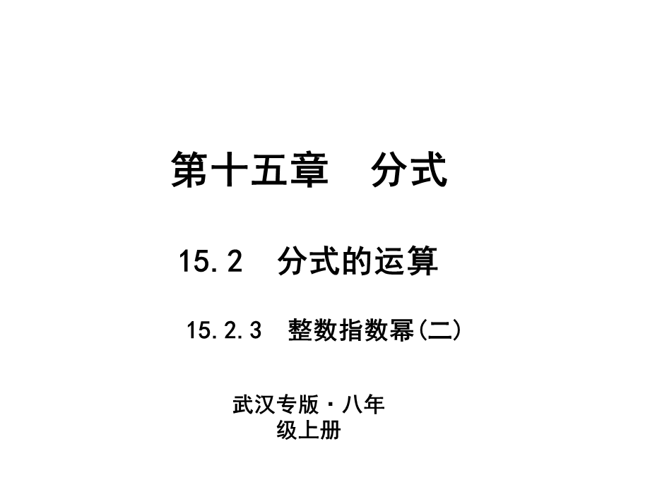 2018人教版数学（武汉）八年级上册作业课件：15.2　分式的运算 15.2.3　整数指数幂(二).ppt_第1页