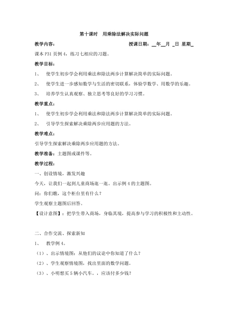 2用乘除法解决实际问题.doc_第1页