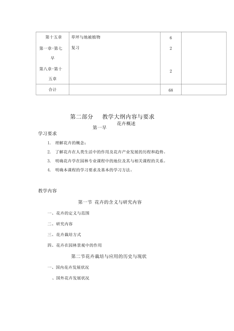 园林景观花卉学教学大纲.doc_第3页