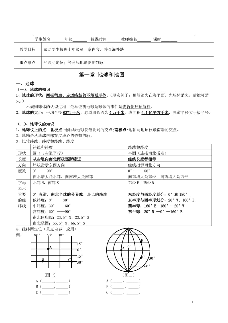 第一章地球和地图.doc_第1页