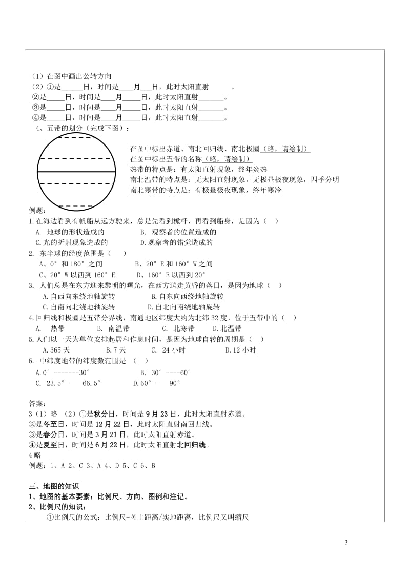 第一章地球和地图.doc_第3页