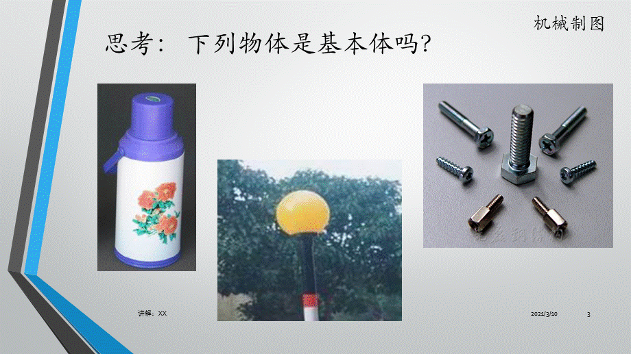 组合体的组合形式.pptx_第3页