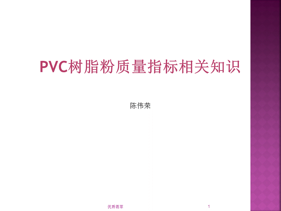 PVC树脂粉质量指标相关知识[知识课件].ppt_第1页