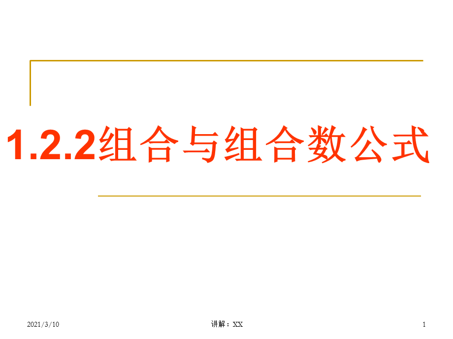 组合与组合数.ppt_第1页