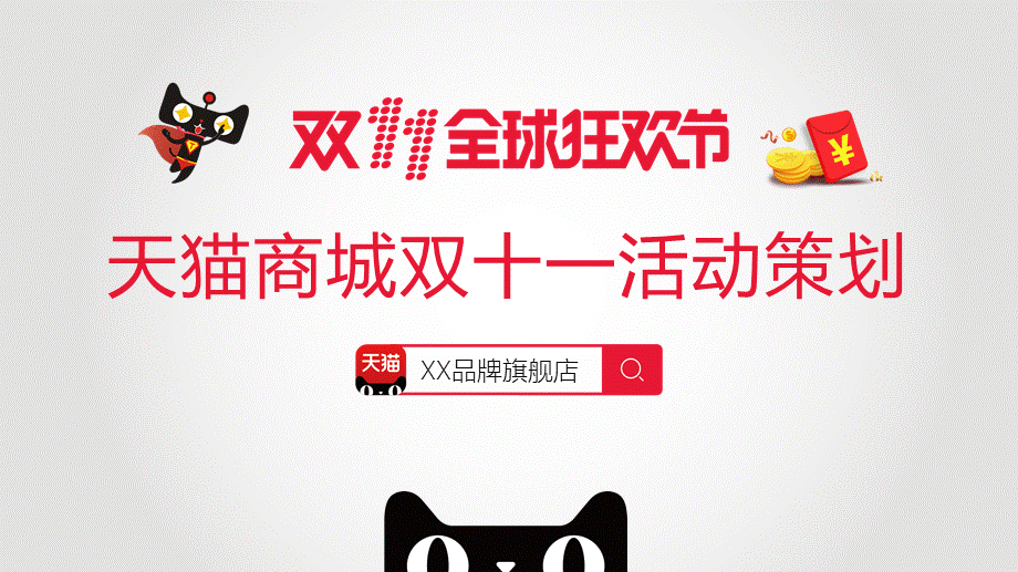 天猫商城双十一活动策划PPT授课课件.pptx_第1页