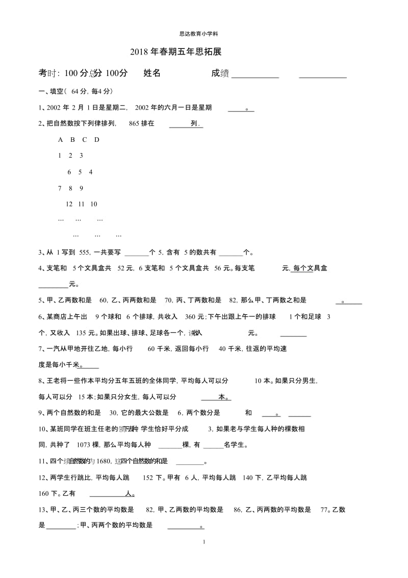 五年级奥数测试卷[共2页].doc_第1页