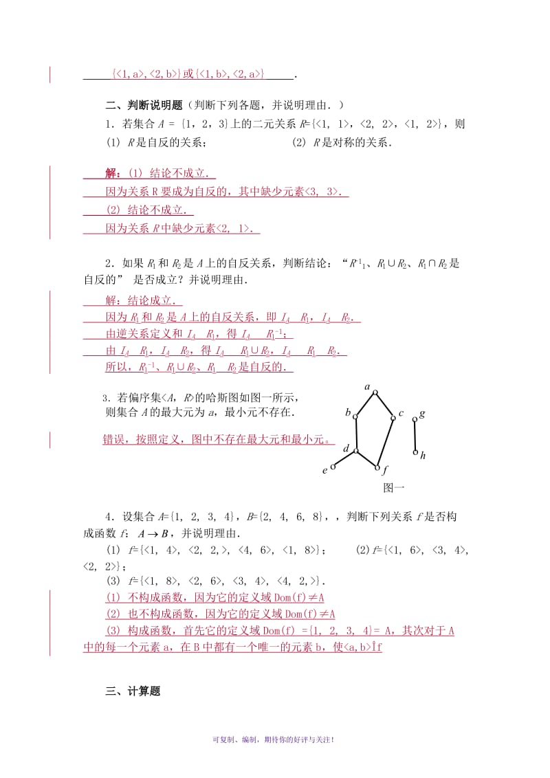 电大离散数学作业3答案(集合论部分)Word版.doc_第2页