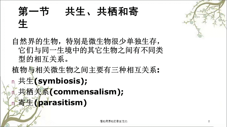 植物病原物的寄生性(2)课件.ppt_第2页