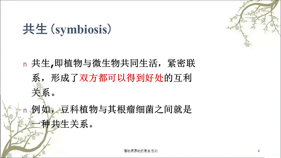 植物病原物的寄生性(2)课件.ppt_第3页