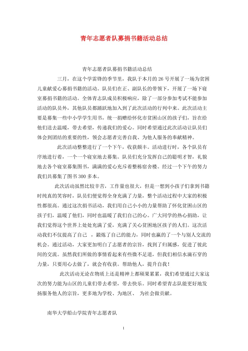 青年志愿者队募捐书籍活动总结.doc_第1页