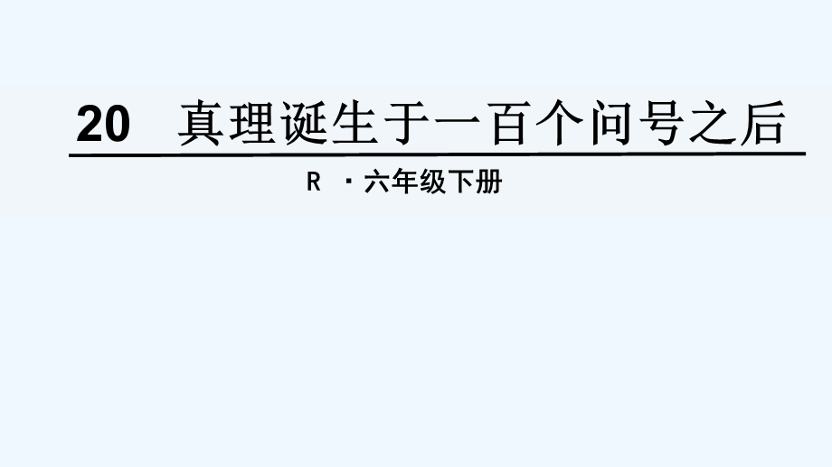 语文人教版六年级下册《真理诞生于一百个问号之后》PPT (5).ppt_第1页