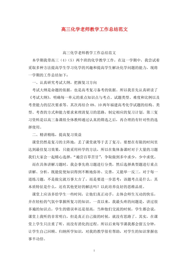 高三化学老师教学工作总结范文.doc_第1页