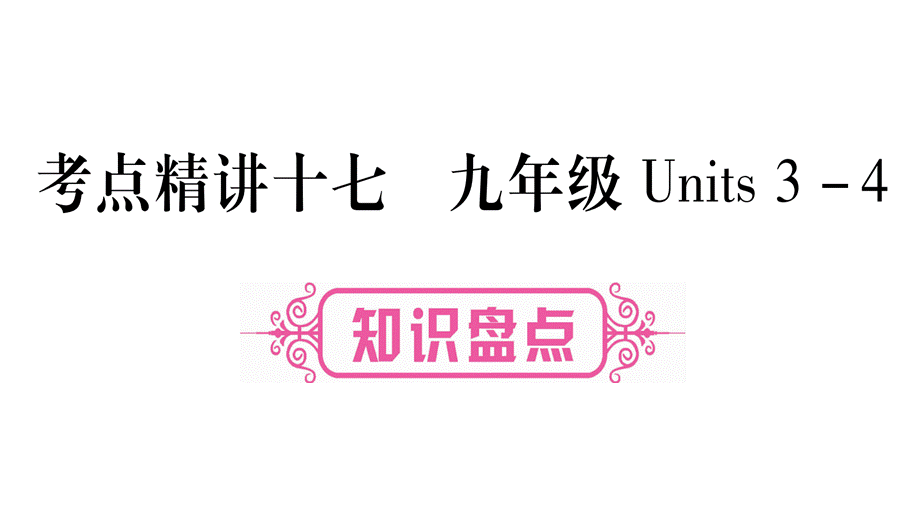 2019届中考英语宁夏专用教材系统复习课件：考点精讲17 (共77张PPT).ppt_第1页