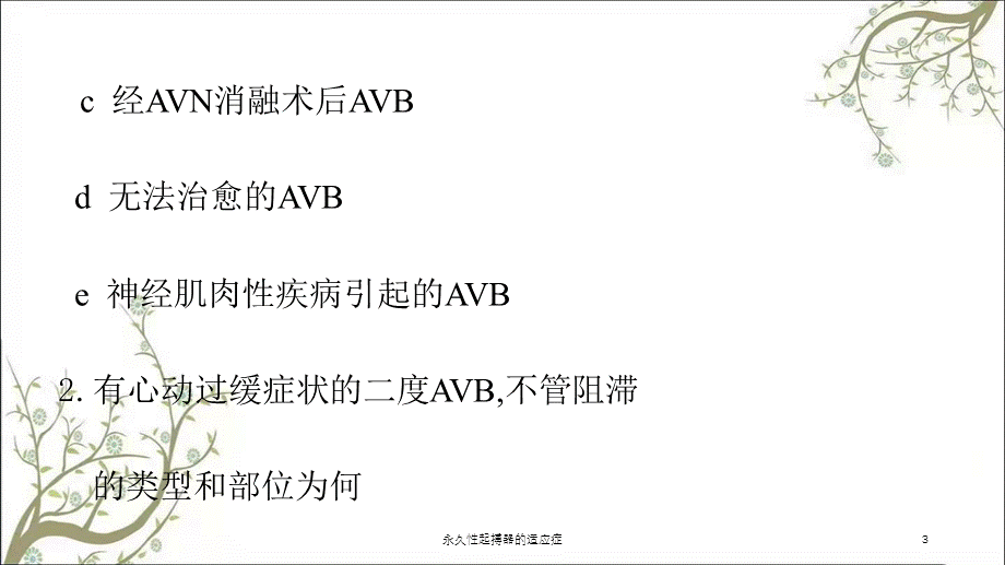 永久性起搏器的适应症课件.ppt_第3页