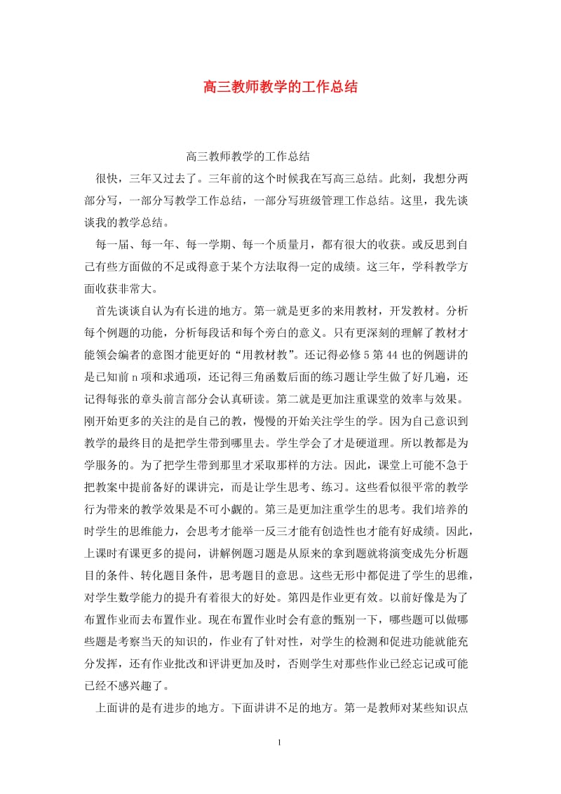 高三教师教学的工作总结.doc_第1页