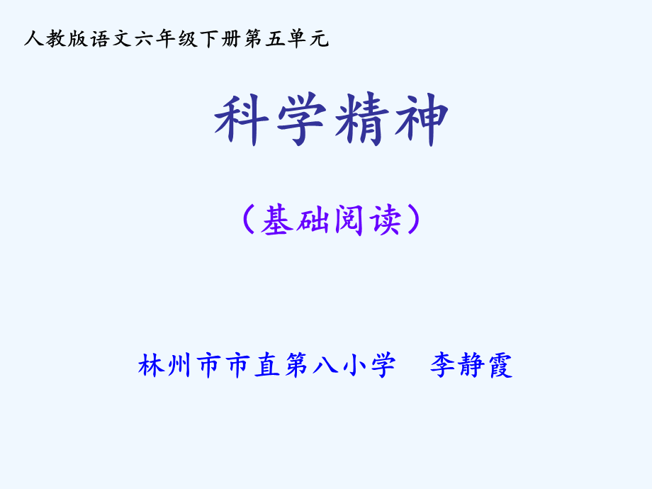 语文人教版六年级下册《跨越百年的美丽》（基础阅读课）.ppt_第1页