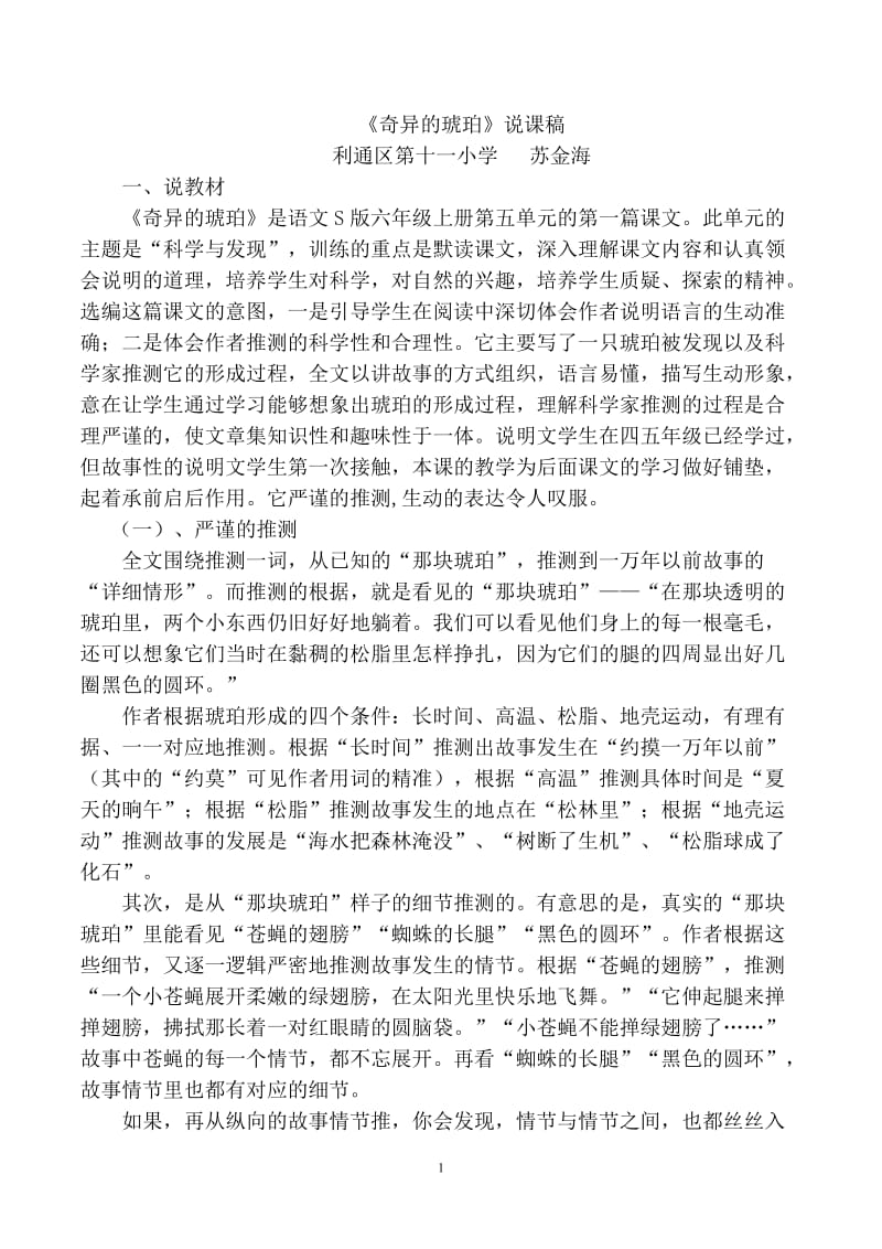 21《奇异的琥珀》六上语文说课稿.doc_第1页