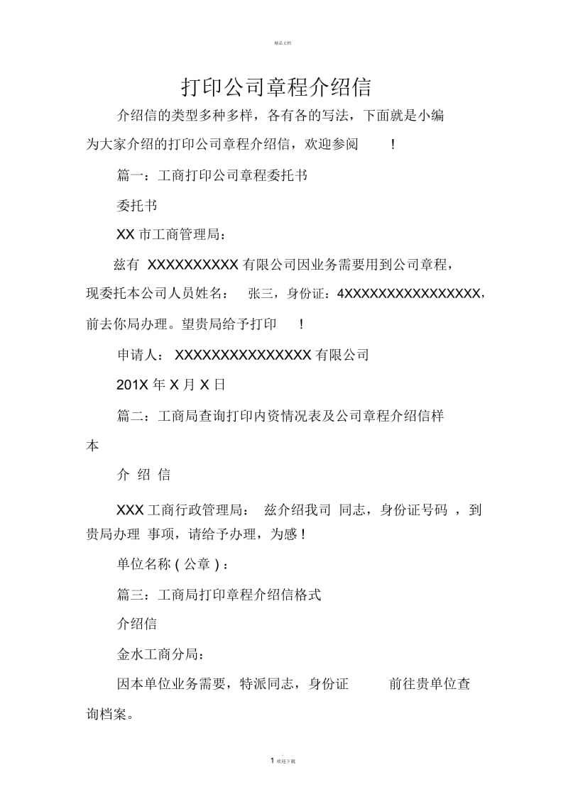 打印公司章程介绍信.docx_第1页